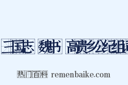 三国志·魏书·高贵乡公纪组词是什么意思的图片